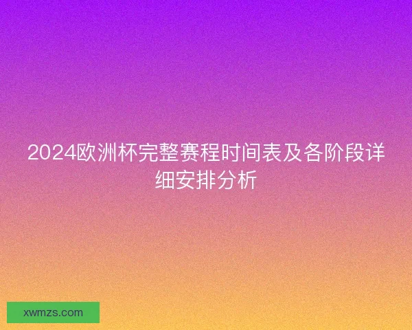 2024欧洲杯完整赛程时间表及各阶段详细安排分析
