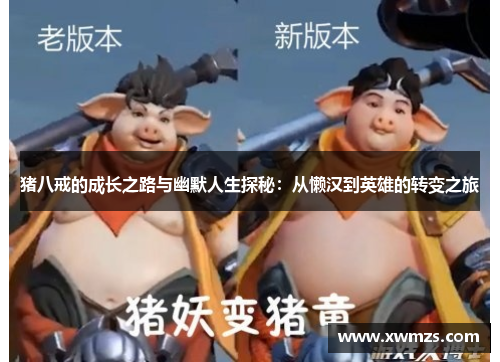 猪八戒的成长之路与幽默人生探秘:从懒汉到英雄的转变之旅
