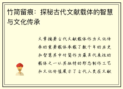 竹简留痕:探秘古代文献载体的智慧与文化传承