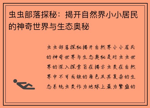 虫虫部落探秘：揭开自然界小小居民的神奇世界与生态奥秘