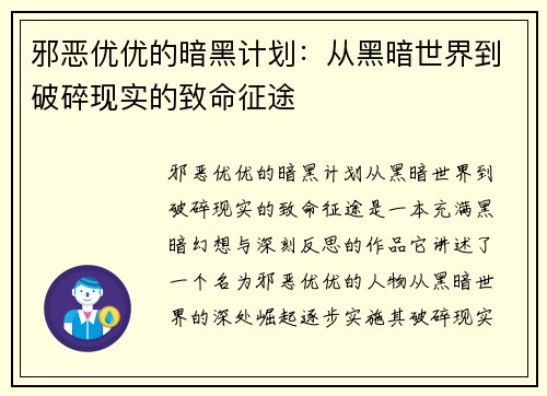邪恶优优的暗黑计划：从黑暗世界到破碎现实的致命征途