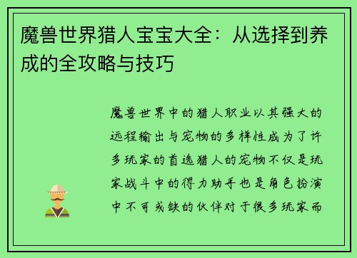 魔兽世界猎人宝宝大全:从选择到养成的全攻略与技巧