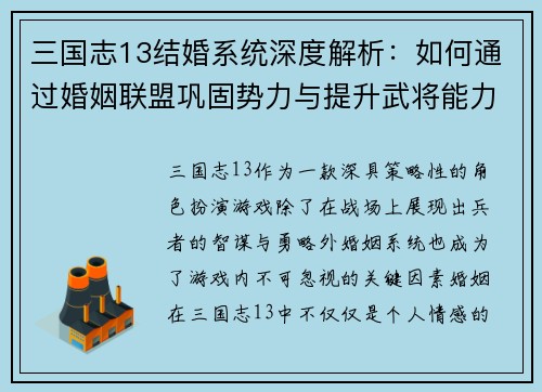 三国志13结婚系统深度解析:如何通过婚姻联盟巩固势力与提升武将能力