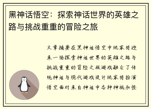 黑神话悟空:探索神话世界的英雄之路与挑战重重的冒险之旅