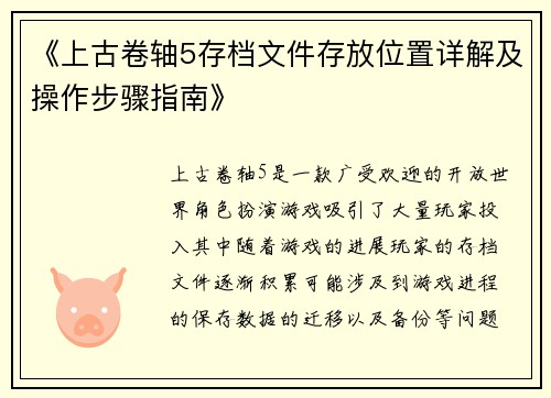 《上古卷轴5存档文件存放位置详解及操作步骤指南》