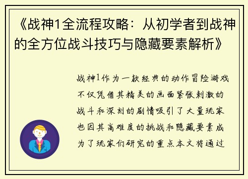 《战神1全流程攻略:从初学者到战神的全方位战斗技巧与隐藏要素解析》