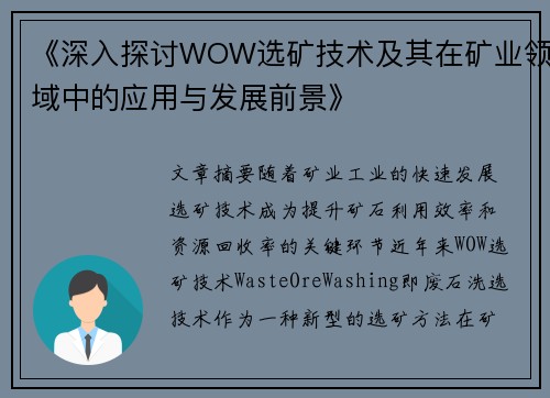 《深入探讨WOW选矿技术及其在矿业领域中的应用与发展前景》