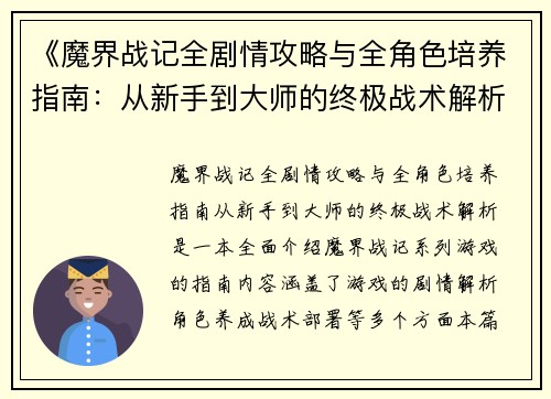 《魔界战记全剧情攻略与全角色培养指南:从新手到大师的终极战术解析》