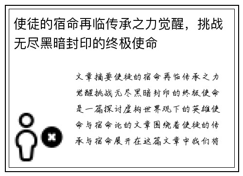 使徒的宿命再临传承之力觉醒，挑战无尽黑暗封印的终极使命