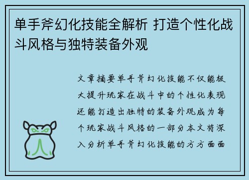 单手斧幻化技能全解析 打造个性化战斗风格与独特装备外观