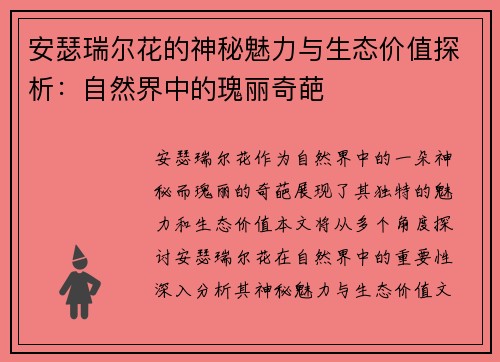 安瑟瑞尔花的神秘魅力与生态价值探析：自然界中的瑰丽奇葩