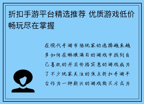 折扣手游平台精选推荐 优质游戏低价畅玩尽在掌握