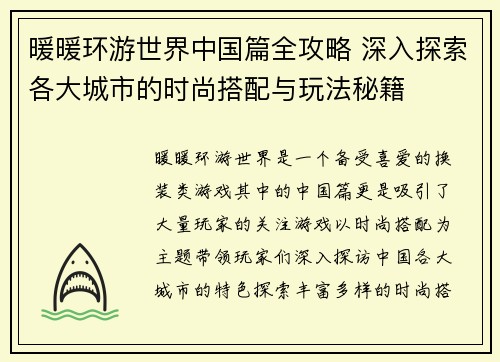 暖暖环游世界中国篇全攻略 深入探索各大城市的时尚搭配与玩法秘籍