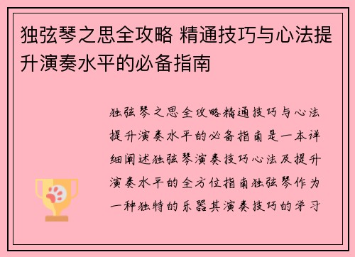 独弦琴之思全攻略 精通技巧与心法提升演奏水平的必备指南