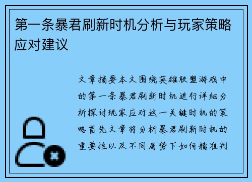 第一条暴君刷新时机分析与玩家策略应对建议