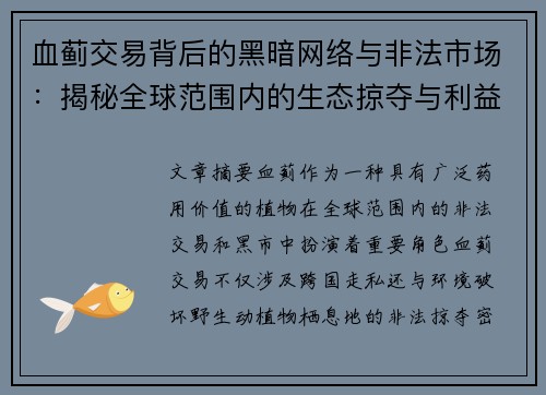 血蓟交易背后的黑暗网络与非法市场:揭秘全球范围内的生态掠夺与利益链条
