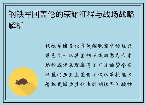 钢铁军团盖伦的荣耀征程与战场战略解析