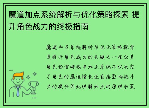 魔道加点系统解析与优化策略探索 提升角色战力的终极指南
