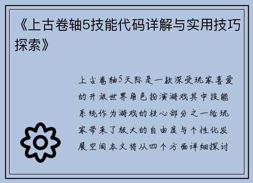 《上古卷轴5技能代码详解与实用技巧探索》
