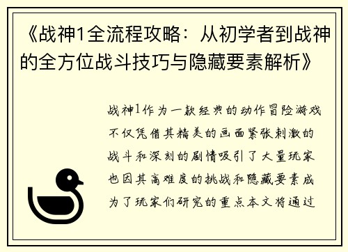 《战神1全流程攻略:从初学者到战神的全方位战斗技巧与隐藏要素解析》