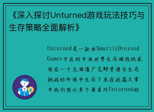 《深入探讨Unturned游戏玩法技巧与生存策略全面解析》