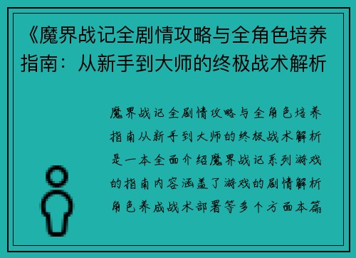 《魔界战记全剧情攻略与全角色培养指南：从新手到大师的终极战术解析》