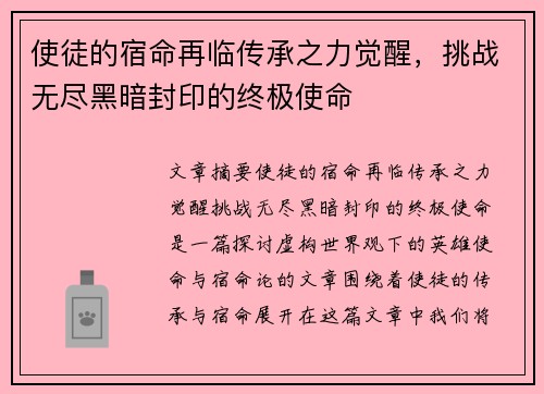 使徒的宿命再临传承之力觉醒,挑战无尽黑暗封印的终极使命