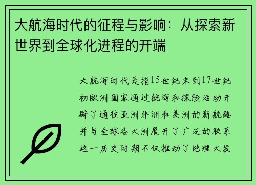 大航海时代的征程与影响：从探索新世界到全球化进程的开端