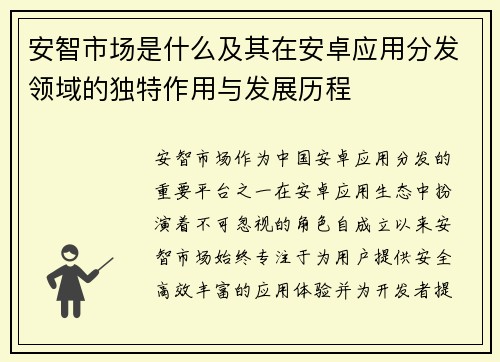 安智市场是什么及其在安卓应用分发领域的独特作用与发展历程