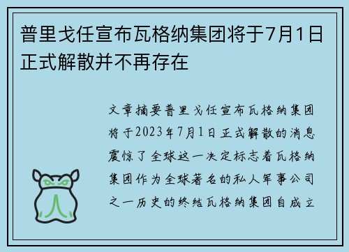 普里戈任宣布瓦格纳集团将于7月1日正式解散并不再存在