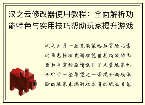 汉之云修改器使用教程：全面解析功能特色与实用技巧帮助玩家提升游戏体验