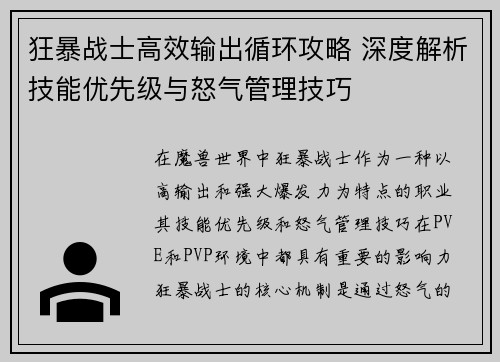狂暴战士高效输出循环攻略 深度解析技能优先级与怒气管理技巧