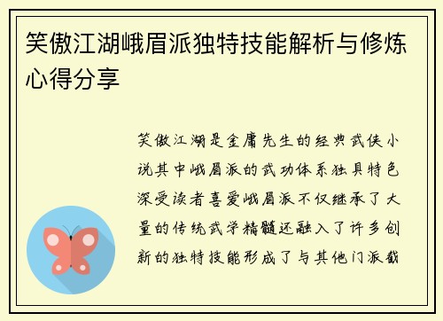 笑傲江湖峨眉派独特技能解析与修炼心得分享