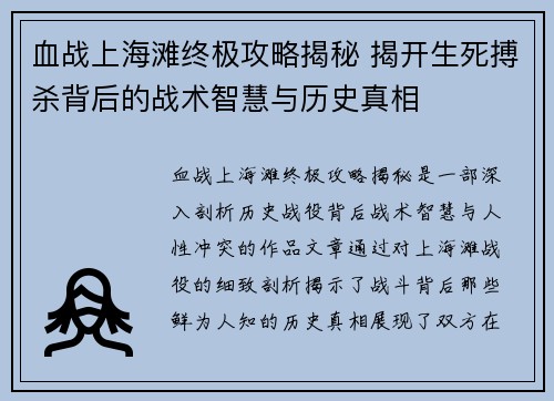 血战上海滩终极攻略揭秘 揭开生死搏杀背后的战术智慧与历史真相