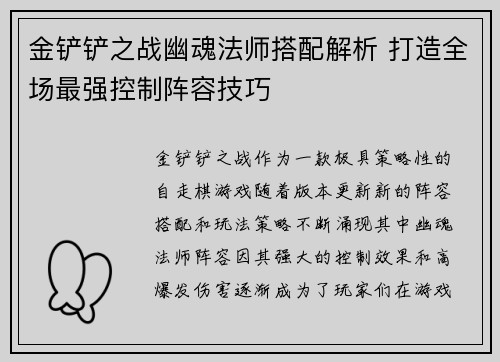 金铲铲之战幽魂法师搭配解析 打造全场最强控制阵容技巧