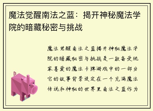 魔法觉醒南法之蓝：揭开神秘魔法学院的暗藏秘密与挑战