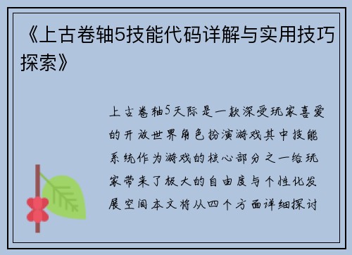 《上古卷轴5技能代码详解与实用技巧探索》