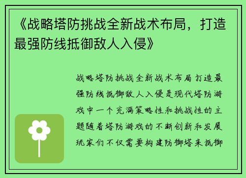 《战略塔防挑战全新战术布局，打造最强防线抵御敌人入侵》