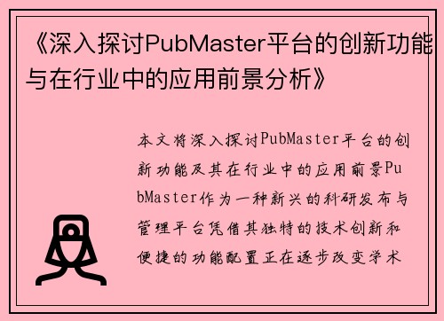 《深入探讨PubMaster平台的创新功能与在行业中的应用前景分析》