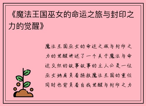 《魔法王国巫女的命运之旅与封印之力的觉醒》