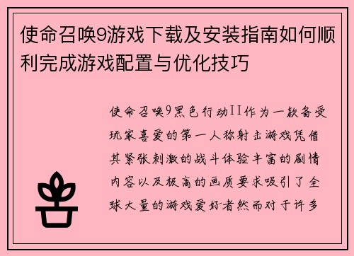 使命召唤9游戏下载及安装指南如何顺利完成游戏配置与优化技巧