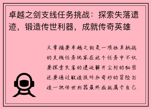 卓越之剑支线任务挑战：探索失落遗迹，锻造传世利器，成就传奇英雄