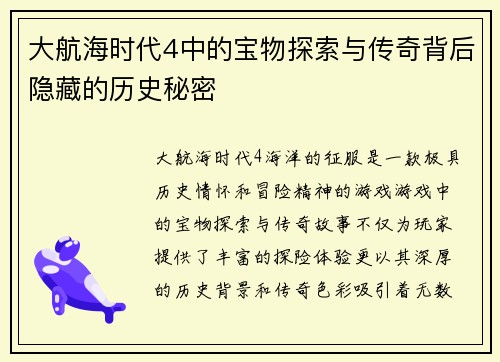 大航海时代4中的宝物探索与传奇背后隐藏的历史秘密