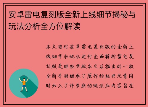 安卓雷电复刻版全新上线细节揭秘与玩法分析全方位解读