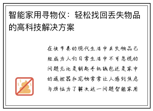 智能家用寻物仪：轻松找回丢失物品的高科技解决方案