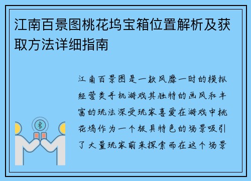 江南百景图桃花坞宝箱位置解析及获取方法详细指南