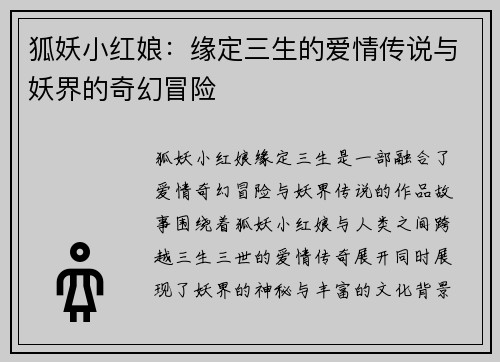 狐妖小红娘:缘定三生的爱情传说与妖界的奇幻冒险