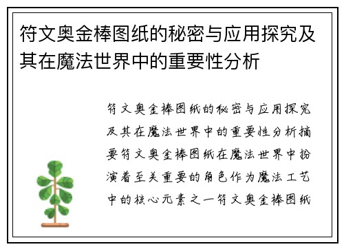 符文奥金棒图纸的秘密与应用探究及其在魔法世界中的重要性分析