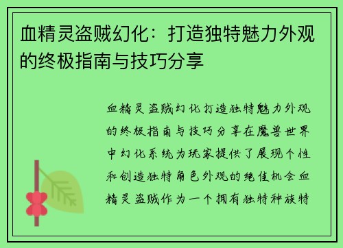 血精灵盗贼幻化：打造独特魅力外观的终极指南与技巧分享