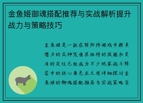 金鱼姬御魂搭配推荐与实战解析提升战力与策略技巧